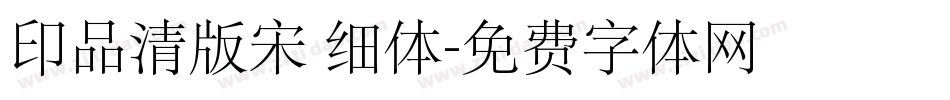 印品清版宋 细体字体转换